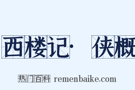 西楼记·侠概是什么意思的图片